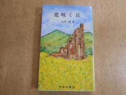 花咲く丘
