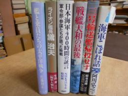 艦と乗員たちの太平洋戦争 、ライオン艦長黛治夫、日本海軍4000時間の証言、戦艦大和の最後、三号輸送艦帰投せず、海軍こぼれ話