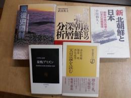 新北朝鮮と日本 : 朝鮮半島の有事と日本の危機管理、防衛庁教官の北朝鮮深層分析、戦後史開封、巣鴨プリズン、天皇論を読む

