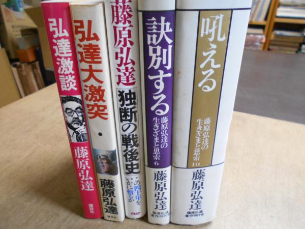 独断の戦後史 、決別する、吼える、弘達大激突、弘達:激談(藤原