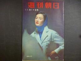 週刊朝日　1957年11月17日