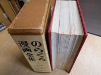 のらくろ漫画全集　全1巻　少年倶楽部名作選 別巻