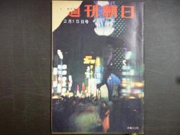 週刊朝日　1957年12月15日