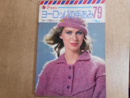 ヨーロッパの手あみ　79