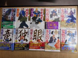 覚悟の紅、茶会の乱、鳳雛の夢上・中・下、女の陥穽、秋霜の撃、旗本始末、娘始末、鯨分限