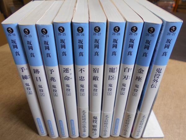 手練、跡目、予兆、運命、不忠、宿敵、寵臣、白刃、金座、鬼役外伝 (坂岡真)
