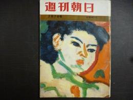 週刊朝日　1961年7月7日