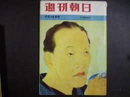 週刊朝日　1961年7月14日