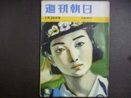 週刊朝日　1961年7月28日