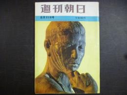 週刊朝日　1961年8月11日