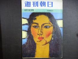 週刊朝日　1961年8月18日