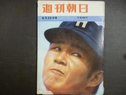 週刊朝日　1961年8月25日