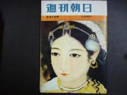 週刊朝日　1961年9月1日