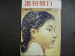 週刊朝日　1961年9月8日