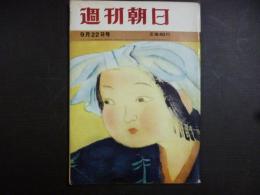 週刊朝日　1961年9月22日