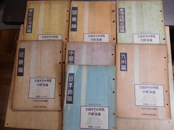 全国市町村便覧並分県地図 日本総篇／関東篇／東北・北海道篇