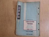 全国市町村便覧並分県地図 日本総篇／関東篇／東北・北海道篇／東海・信越・北陸篇／近畿篇／中国・四国篇／九州篇 昭和２２年度（７冊） 新調査　決定版