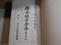 横井博士全集、全10巻のうち9冊分（7巻欠）