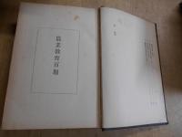 横井博士全集、全10巻のうち9冊分（7巻欠）