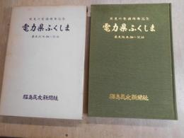 電力県ふくしま : 県民総参加の記録 : 只見川開発完成記念