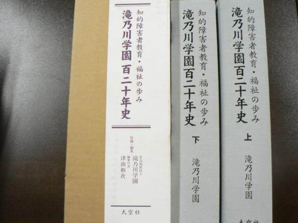 滝乃川学園百二十年史 知的障害者教育・福祉の歩み  /大空社/滝乃川学園（大型本） 滝乃川学園百二十年史 知的障害者教育・福祉の歩み /大空社/滝