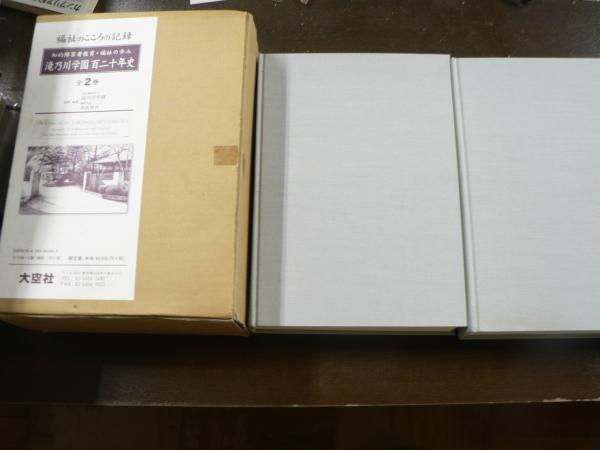 本 滝乃川学園百二十年史: 知的障害者教育・福祉の歩み
