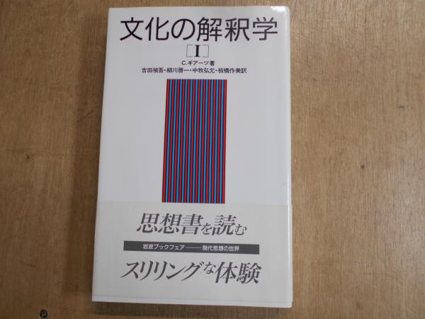 文化の解釈学 1 (岩波現代選書 118) | C. ギアーツ, 禎吾, 吉田