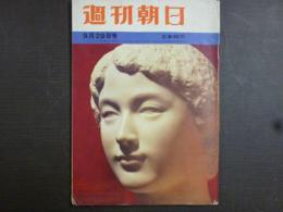 週刊朝日　1961年9月29日