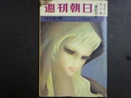 週刊朝日　1961年10月20日