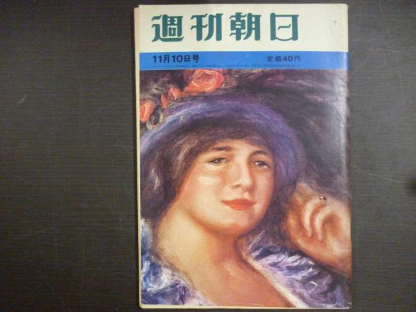 週刊朝日 1961年11月10日 / 古本、中古本、古書籍の通販は「日本の