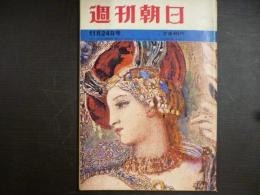 週刊朝日　1961年11月24日