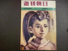 週刊朝日　1961年12月15日