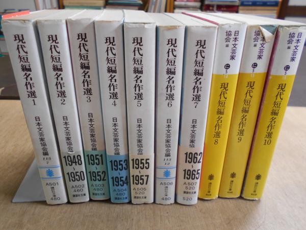現代短編名作選 全10巻揃い(日本文芸家協会 編) / 古本、中古本、古 