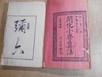 開化小学算法　全