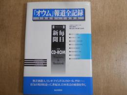 「オウム」報道全記録 1989〜1995