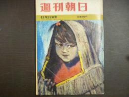 週刊朝日　1961年12月22日