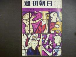 週刊朝日　1961年12月29日