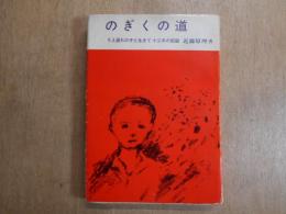 のぎくの道 : ちえ遅れの子と生きて十三年の記録