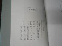 中華五千年文物集刊　（中国語）