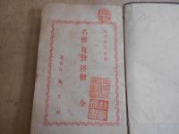 名僧奇僧怪僧