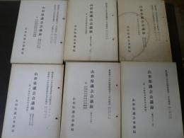 山形県議会会議録 第153号(昭和45年11月定例会)～第161号（昭和47年2月）