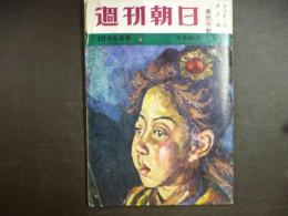 週刊朝日 　1961年10月6日