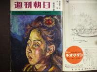 週刊朝日 　1961年10月6日