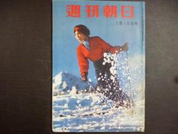 週刊朝日　1959年1月18日