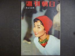 週刊朝日　1959年1月25日