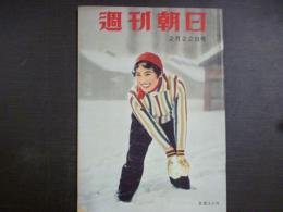 週刊朝日　1959年2月22日