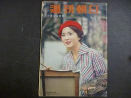 週刊朝日　1959年3月29日