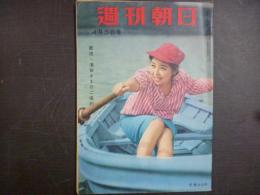 週刊朝日　1959年4月5日