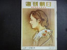 週刊朝日　1959年4月12日増大号〈御成婚記念特別号〉