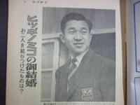 週刊朝日　1959年4月12日増大号〈御成婚記念特別号〉